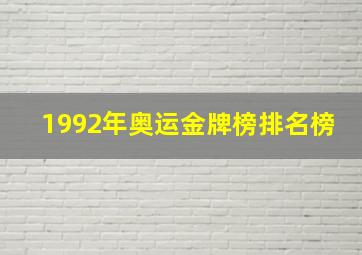 1992年奥运金牌榜排名榜