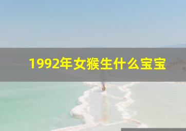 1992年女猴生什么宝宝