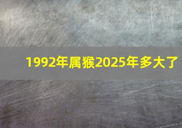 1992年属猴2025年多大了