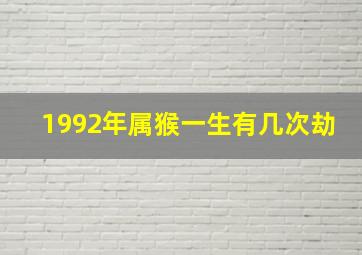 1992年属猴一生有几次劫