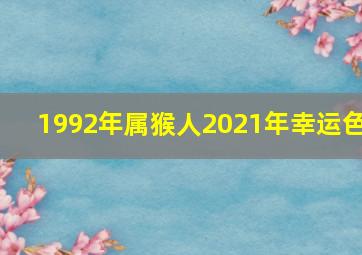 1992年属猴人2021年幸运色