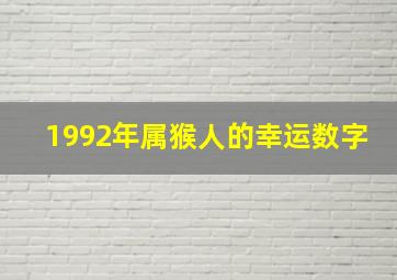 1992年属猴人的幸运数字