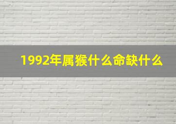 1992年属猴什么命缺什么