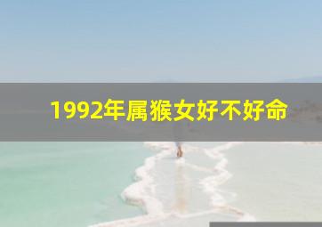 1992年属猴女好不好命