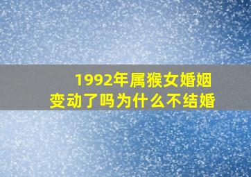 1992年属猴女婚姻变动了吗为什么不结婚