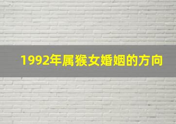 1992年属猴女婚姻的方向