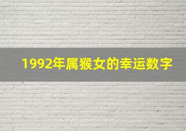 1992年属猴女的幸运数字