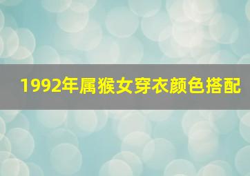 1992年属猴女穿衣颜色搭配