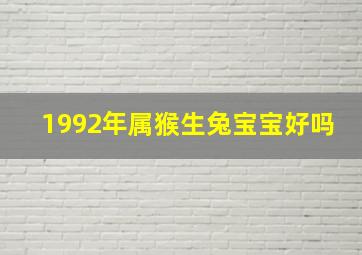 1992年属猴生兔宝宝好吗