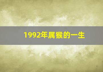 1992年属猴的一生