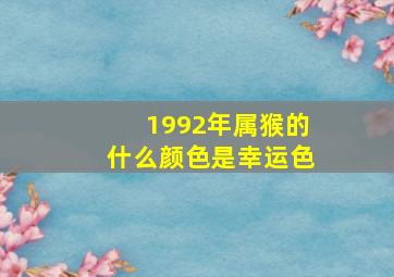 1992年属猴的什么颜色是幸运色