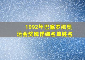 1992年巴塞罗那奥运会奖牌详细名单姓名