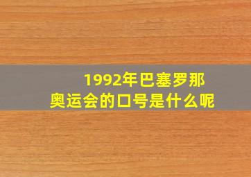 1992年巴塞罗那奥运会的口号是什么呢