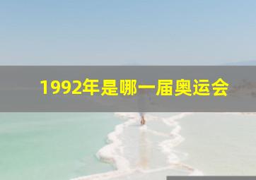 1992年是哪一届奥运会