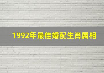 1992年最佳婚配生肖属相