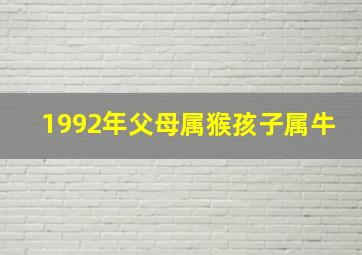 1992年父母属猴孩子属牛