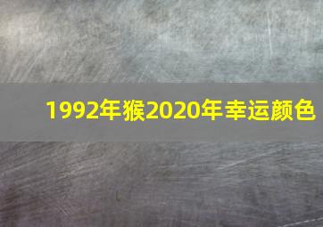 1992年猴2020年幸运颜色