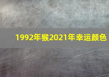 1992年猴2021年幸运颜色