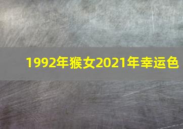 1992年猴女2021年幸运色