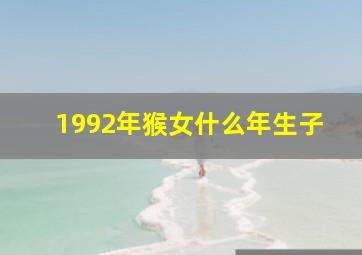 1992年猴女什么年生子