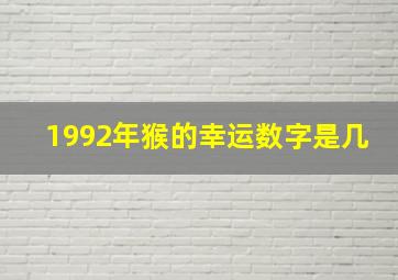 1992年猴的幸运数字是几