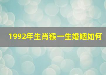 1992年生肖猴一生婚姻如何