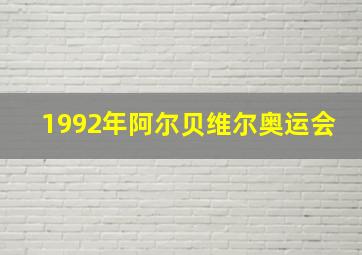 1992年阿尔贝维尔奥运会