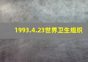 1993.4.23世界卫生组织