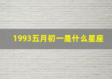 1993五月初一是什么星座