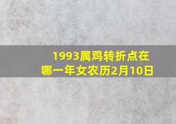 1993属鸡转折点在哪一年女农历2月10日