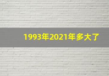 1993年2021年多大了