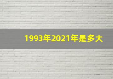 1993年2021年是多大