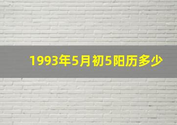 1993年5月初5阳历多少