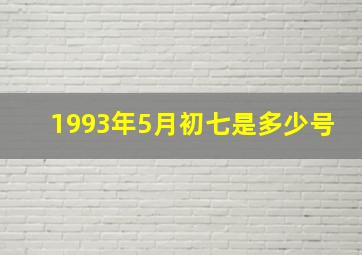 1993年5月初七是多少号