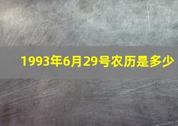 1993年6月29号农历是多少