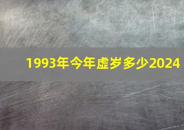 1993年今年虚岁多少2024