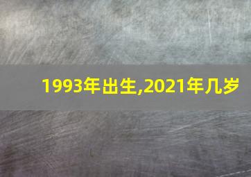 1993年出生,2021年几岁