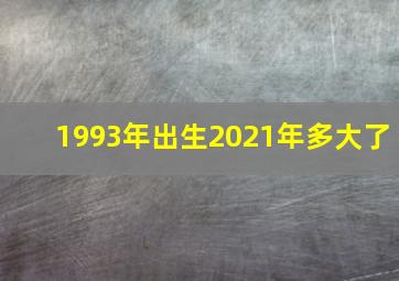 1993年出生2021年多大了