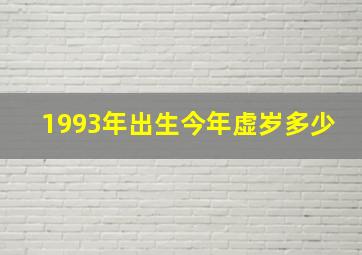 1993年出生今年虚岁多少