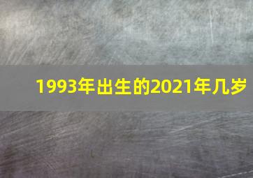 1993年出生的2021年几岁