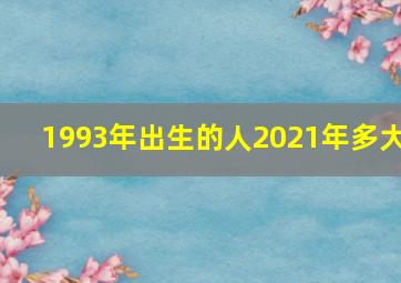 1993年出生的人2021年多大