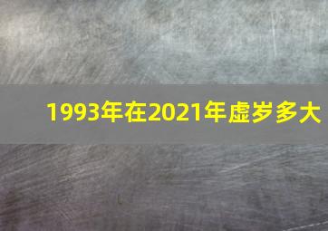 1993年在2021年虚岁多大