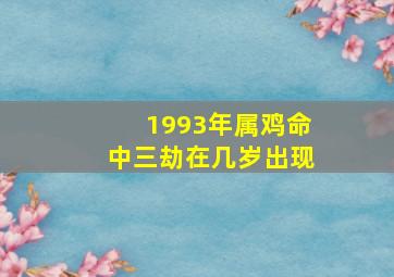 1993年属鸡命中三劫在几岁出现