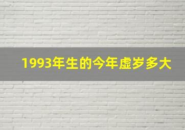 1993年生的今年虚岁多大