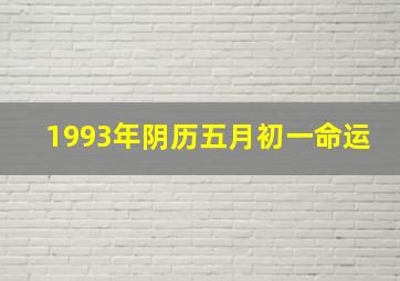 1993年阴历五月初一命运