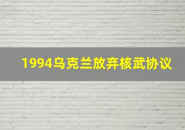 1994乌克兰放弃核武协议