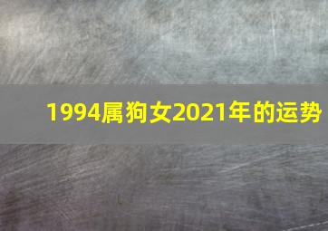 1994属狗女2021年的运势