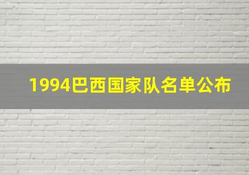 1994巴西国家队名单公布