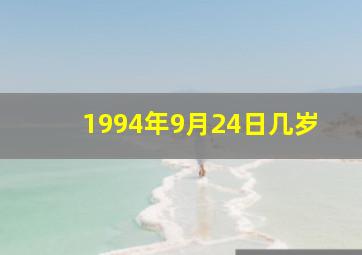 1994年9月24日几岁