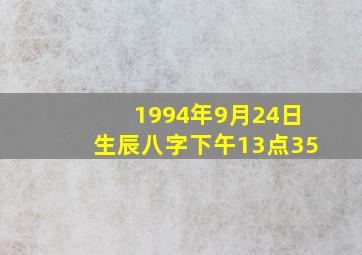 1994年9月24日生辰八字下午13点35